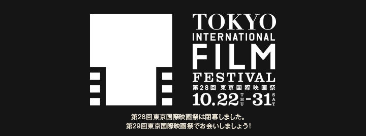 第28回東京国際映画祭は閉幕しました。第29回東京国際映画祭でお会いしましょう！