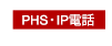 PHS/IP電話